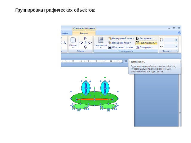 Как разгруппировать рисунок