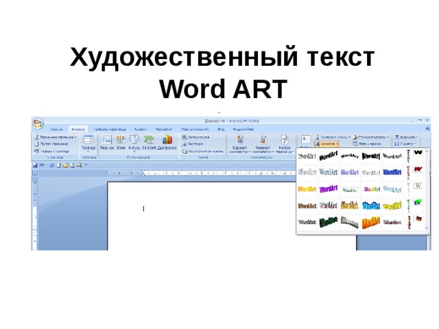 Стили текста word. Художественный текст в Ворде. Художественная надпись в Ворде. Wordart это художественный текст. Художественный текст Информатика.