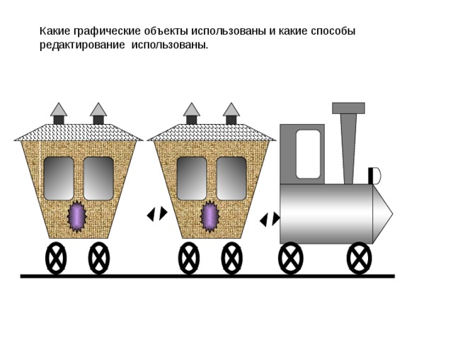 Какие графические рисунки могут быть легко редактированы каждый из объектов