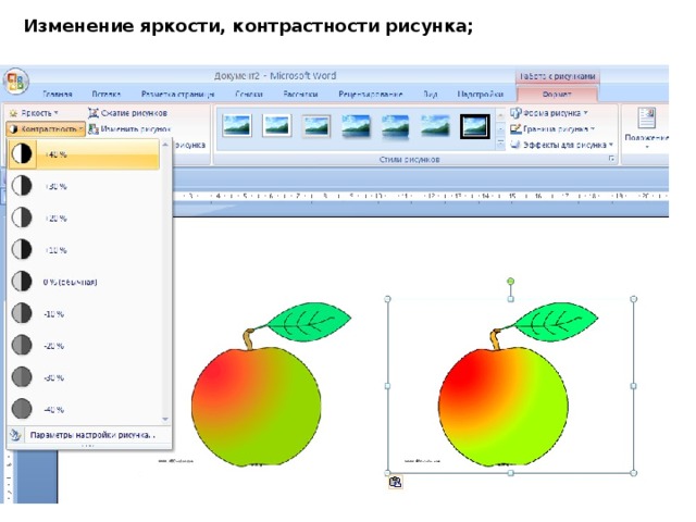 Как изменить яркость и контрастность рисунка в ворде