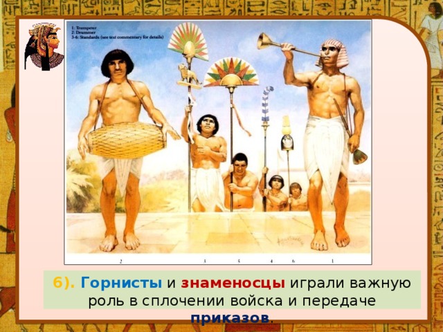 6). Горнисты и знаменосцы играли важную роль в сплочении войска и передаче приказов . 