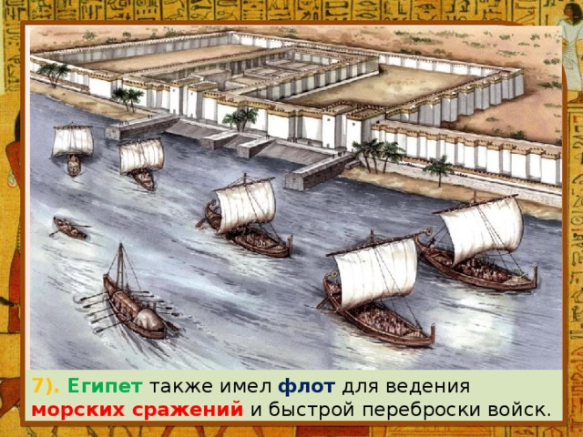 7). Египет также имел флот для ведения морских сражений и быстрой переброски войск. 