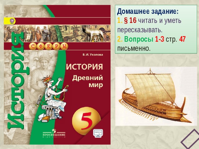 Домашнее задание: 1. § 16 читать и уметь пересказывать. 2. Вопросы  1-3  стр.  47 письменно. 