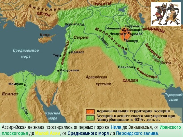 Ассирийская держава простиралась от первых порогов Нила до Закавказья , от Иранского плоскогорья до Малой Азии , от Средиземного моря до Персидского залива . 