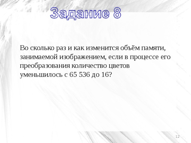 Во сколько раз и как изменится объем памяти занимаемой изображением с 65536 до 16