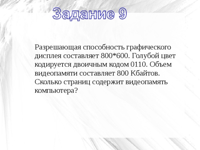 Объем видеопамяти равен 2 мб разрешающая способность дисплея 800 600 сколько оттенков серого