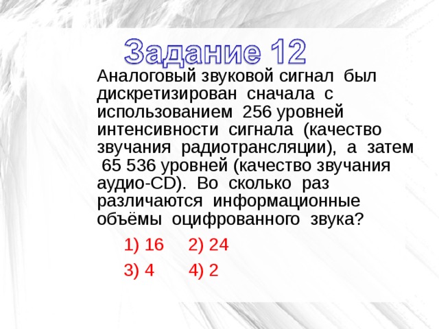 Во сколько раз различаются информационные объемы звуковых файлов без сжатия если 5 минутный