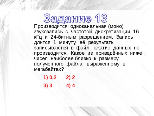 Одноканальная моно звукозапись с частотой дискретизации 128. При одноканальной звукозаписи с частотой дискретизации 22 КГЦ. Проводилась моно звукозапись с частотой дискретизации 16 КГЦ И 32. Для кодирования 1 пикселя используется 4 байта.