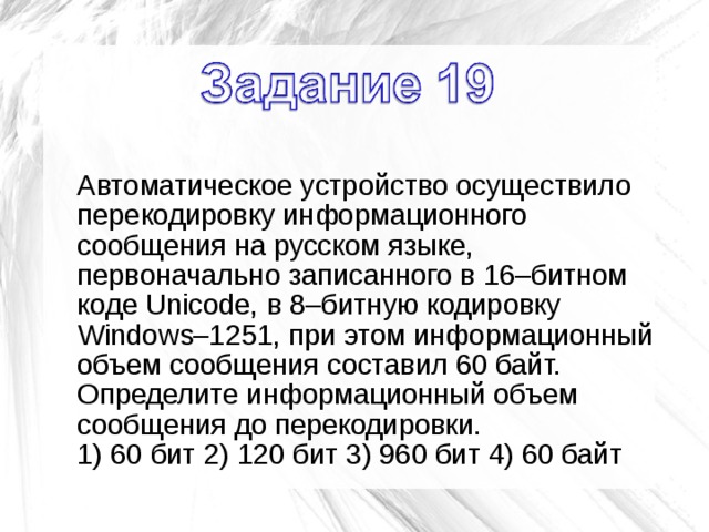 Текст на русском языке первоначально записанное в 8 битовом коде windows был перекодирован в 16