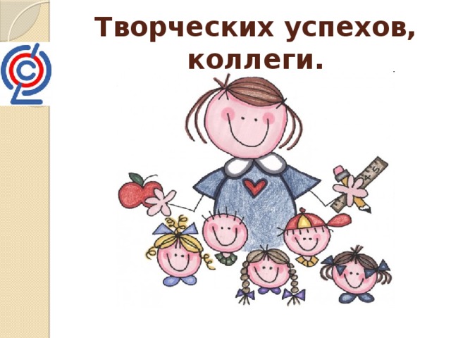 Творческих успехов, коллеги. 
