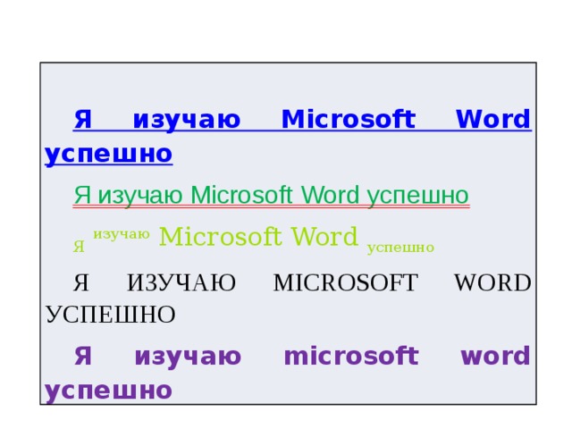 Я изучаю Microsoft Word успешно Я изучаю Microsoft Word успешно Я  изучаю Microsoft Word успешно Я ИЗУЧАЮ MICROSOFT WORD УСПЕШНО Я изучаю microsoft word успешно 