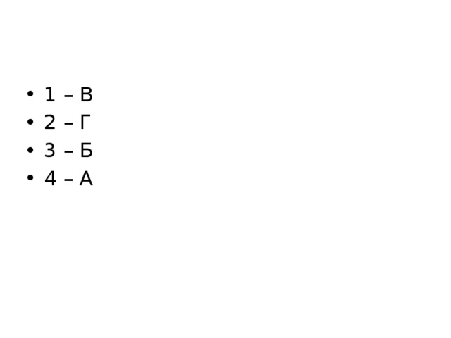 1 – В 2 – Г 3 – Б 4 – А 