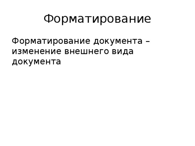 Форматирование Форматирование документа – изменение внешнего вида документа 