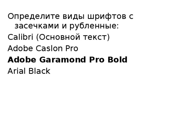 Определите виды шрифтов с засечками и рубленные: Calibri (Основной текст) Adobe Caslon Pro Adobe Garamond Pro Bold Arial Black 