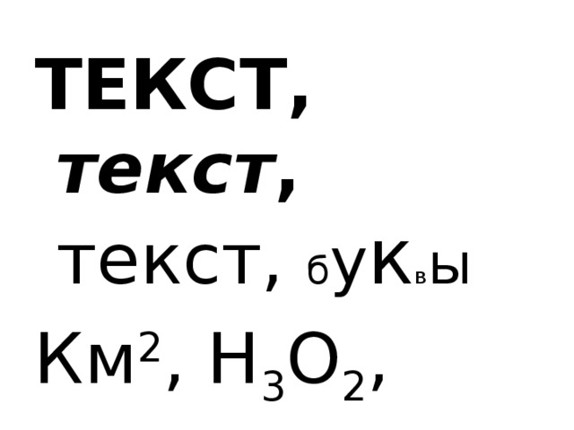 ТЕКСТ, текст , текст, б у к в ы  Км 2 , Н 3 О 2 , текст, текст. Текст   