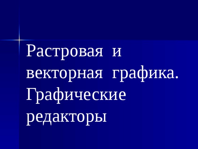 Растровая и векторная графика. Графические редакторы 
