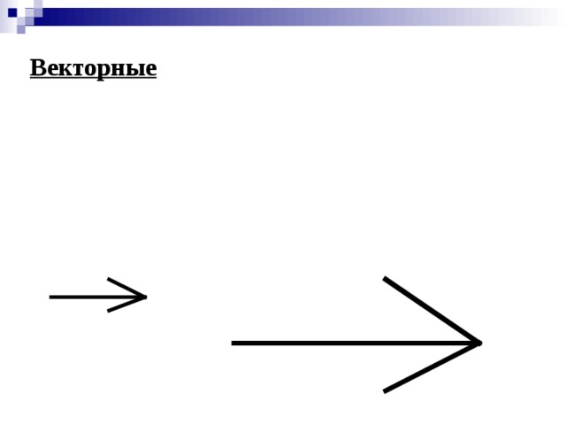 Векторные изображения состоят из объектов (точки, линии, окружности, прямоугольника и др.), которые хранятся в памяти компьютера в виде графических примитивов и описывающих их математических формул.  