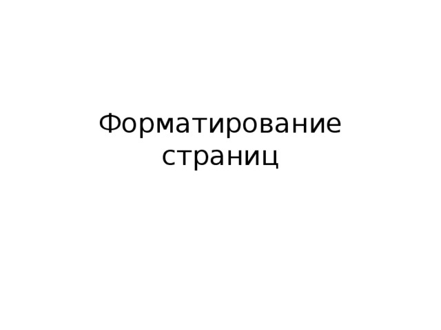 Форматирование страниц 