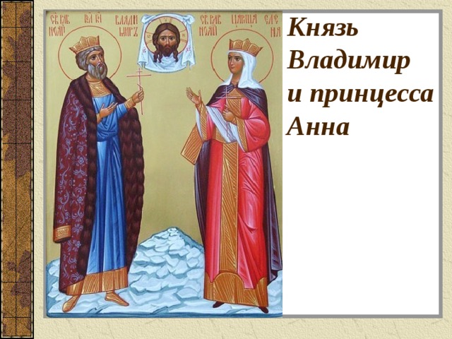 На ком женился князь владимир после крещения