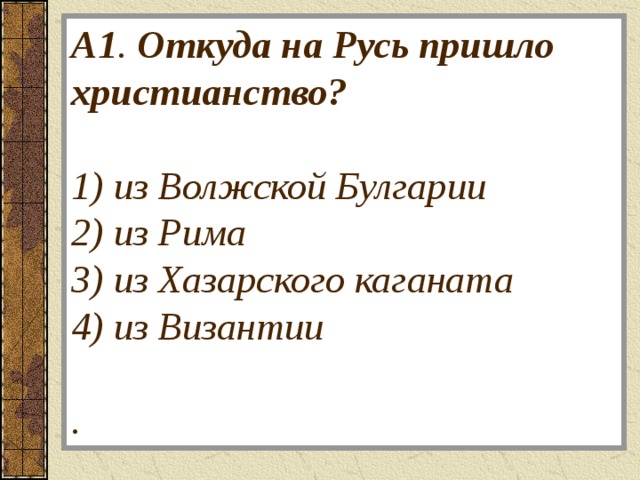 Как христианство пришло на русь тест. Откуда на Руси пришло христианство Византии. Как и когда христианство пришло на Русь. Откуда на Русь пришло христианство река. Откуда на Русь пришло христианство полный ответ.