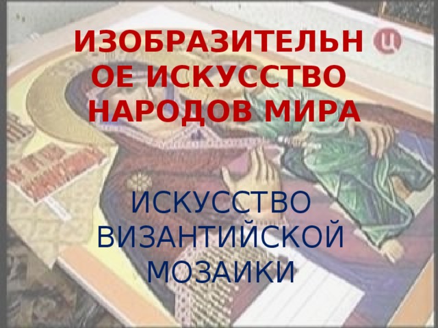 ПОВТОРЕНИЕ Назовите основу христианского храма. Чем различаются христианские храмы? Назовите храм, название которого переводится как «множество Будд». Где он находится? К какой религии он относится? Какие архитектурные школы ислама вам известны? Назовите культовые постройки ислама. Какими по форме бывают минареты? Для чего предназначены медресе? Что такое инсула? В чем особенность японского дома? 