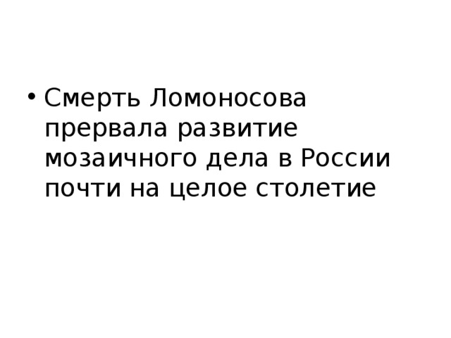Мозаика из смальты   Смальта - цветное непрозрачное стекло . 