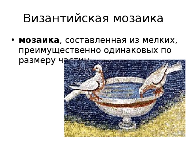 Византийское искусство Византийское  искусство — это историко-региональный тип искусства, входящий в исторический тип средневекового искусства. Бизант — имя древнегреческого героя, сына бога морей Посейдона . Он основал город и дал ему свое имя. В 330 году из-за междоусобиц и смут, охвативших огромную Римскую империю , император Константин I Великий перенес свою столицу в город Византии (c I века н. э. входивший в состав Римской империи) и переименовал его в Константинополь . В средневековье Византия называлась Романией, сами византийцы называли себя ромеями, а свою культуру — ромейской. Император — « Басилевс ромеев» — объявил себя также и верховным жрецом. Это нашло отражение в официальном искусстве Константинополя, выражавшем идеи культа «басилевса ромеев» как космократора (от греч . «держитель», повелитель вселенной ). С тех пор она является центром гражданской и духовной жизни греко-римского мира. Византийская империя породила особую культуру, названную в науке византизмом .  