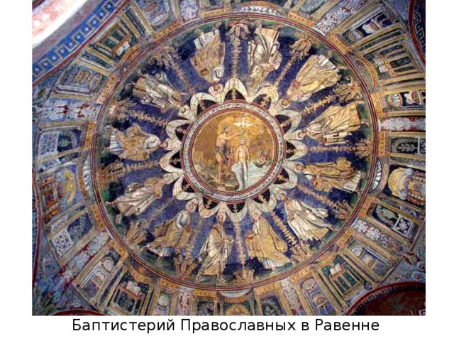 Церковь Сан-Витале в Равенне 