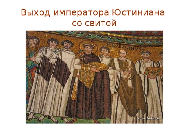 ЮСТИНИАН I (lustinianos I) [ок. 482 или 483, Таурисий (Верх. Македония),- 14.11.565, Константинополь], император Византии (Вост. Рим. империи) с 527. Из крест, семьи. Получил образование благодаря своему дяде имп. (в 518-527) Юстину I; будучи приближён им к имп. двору, оказывал большое влияние на гос. дела. Вступив на престол, стремился восстановить Рим. империю в её прежних границах, её былое величие. Ю. I опирался на средние слои землевладельцев и рабовладельцев, искал поддержки у правосл. церкви; стремился ограничить притязания сенаторской аристократии. 