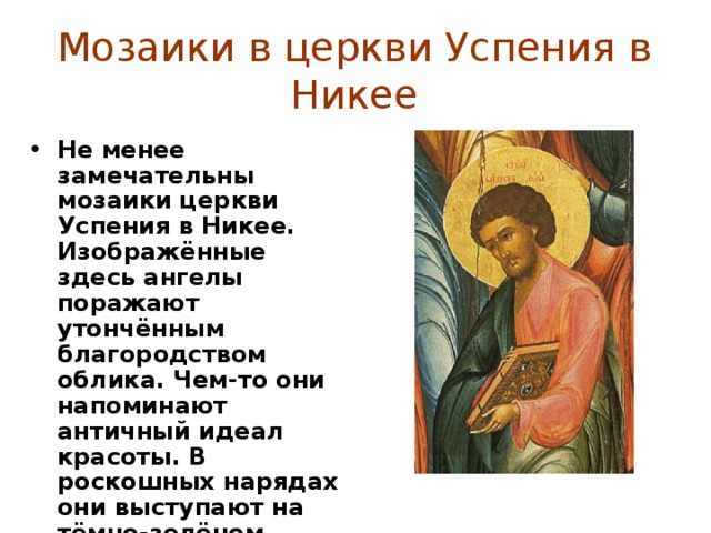 Фрагмент мозаики « Император Юстиниан со свитой» Фигура императора находится в центре композиции. Она отмечена богатством и роскошью цветных одежд, золотым кругом – священным нимбом вокруг головы. Он преподносит в дар церкви тяжёлую золотую чашу. Свита императора не менее величава. 