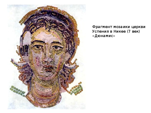 Мозаики в церкви Успения в Никее Не менее замечательны мозаики церкви Успения в Никее. Изображённые здесь ангелы поражают утончённым благородством облика. Чем-то они напоминают античный идеал красоты. В роскошных нарядах они выступают на тёмно-зелёном фоне алтарного свода. 