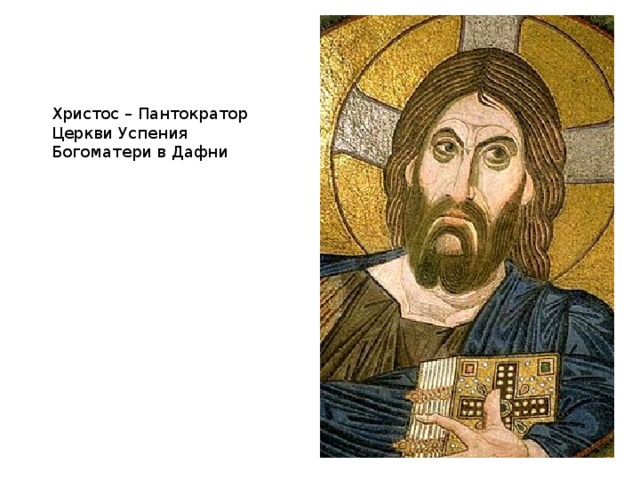 Фрагмент мозаики церкви Успения в Никее (7 век) «Дюнамис» 