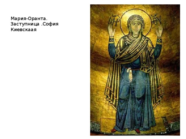 Христос Пантократос. София Киевская 