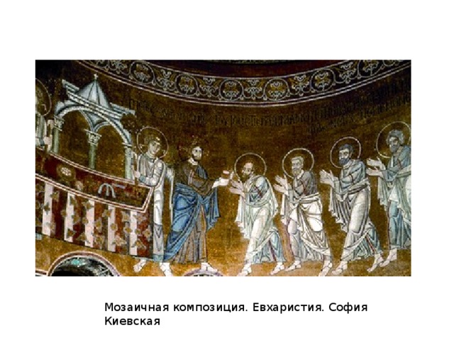 Мария-Оранта. Заступница .София Киевскаая 
