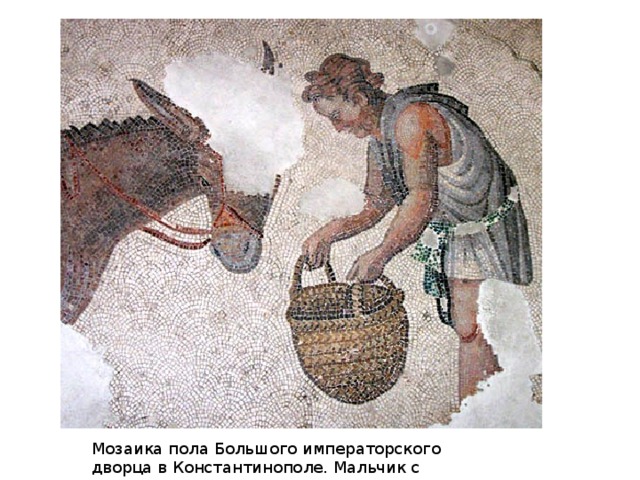 Заяц и собаки. Мозаика пола Большого императорского дворца в Константинополе 