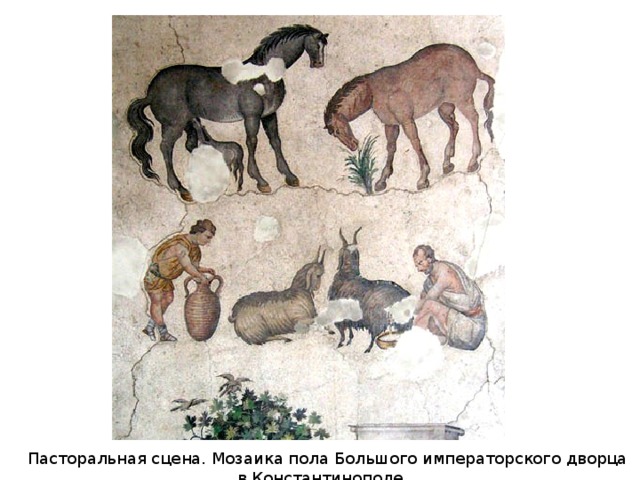 Орел и змей. Мозаика пола Большого императорского дворца в Константинополе. 