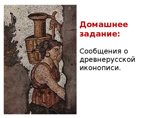 ПРОВЕРОЧНАЯ РАБОТА 1 вариант 2 вариант Что такое мозаика?  Из какого материала мозаика изготавливалась чаще всего?  С какой темой связана декорация Баптистерия Православных в Равенне?  Какому веку принадлежит мозаика церкви Успения в Никее?  Как называется мозаичное изображение в центральной апсиде Софийского собора Киева? Что такое византийская мозаика?  Мозаика какого города сохранилась лучше всего?  Какого императора прославляет мозаика Церкви Сан-Витале?  В каком веке созданы мозаики Софийского собора в Киеве?  Кто возродил на Руси мозаичное искусство и когда? Назовите работу этого автора. 