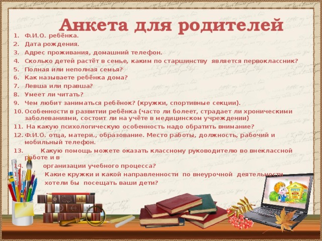 Образец анкеты для родителей в школе для классного руководителя