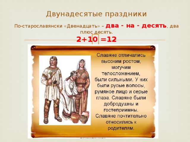 Двунадесятые праздники По-старославянски «Двенадцать» – два - на - десять , два плюс десять. 2+10 =12 