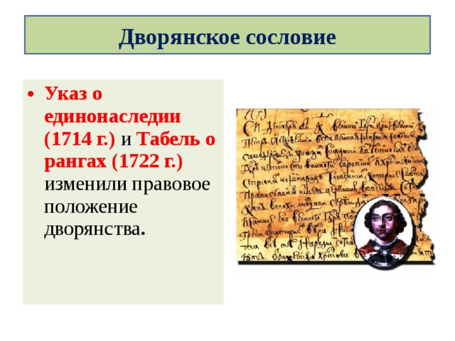 Общество в петровскую эпоху 8 класс. Дворянское сословие при Петре 1. Дворянское сословие при Петре 1 кратко. Сословия дворян при Петре 1. Положение дворянского сословия при Петре 1.