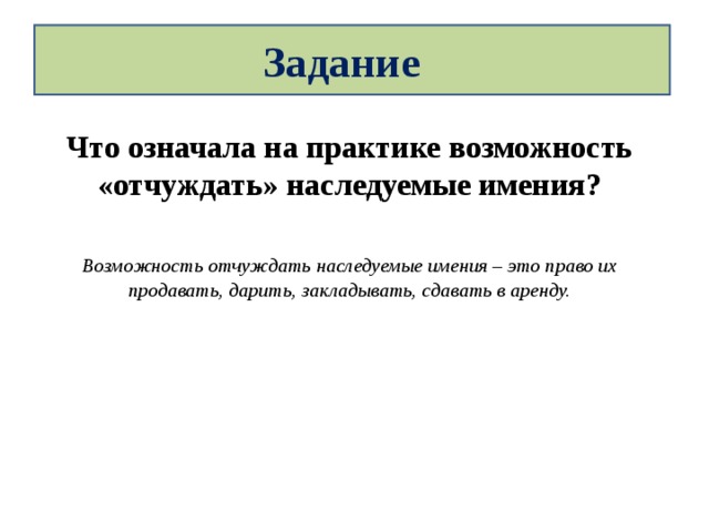 Практика возможности. Возможность на практике отчуждать наследуемые имения. Что означало на практике возможность. Что означало на практике возможность отчуждать наследуемые. Что означает возможность отчуждать наследуемые имения.