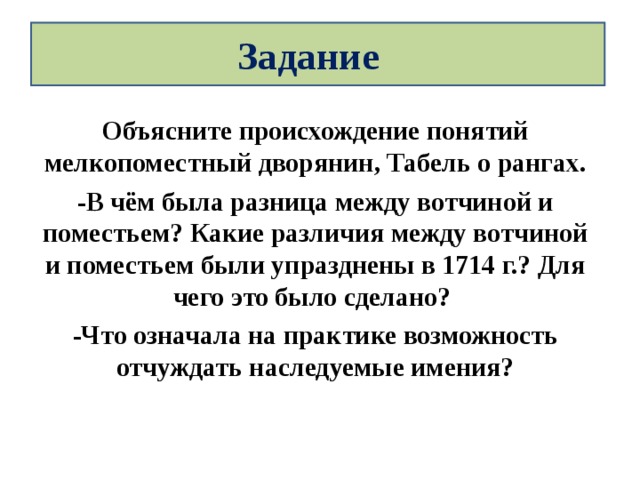 Значение понятия мелкопоместный дворянин. Мелкопоместный дворянин это. Объясните понятие мелкопоместный дворянин. Различия между вотчиной и поместьем в 1714. Какие различия между вотчиной и поместьем были.