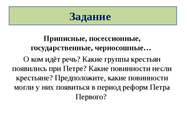 Приписные крестьяне. Приписные, посессионные, государственные, черносошные…. Государственные приписные посессионные крестьяне. Приписные и посессионные крестьяне при Петре. Приписные крестьяне появились при.