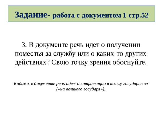 Точка зрения обоснована. В документе речь идет о получении поместья за службу или. О чём идёт речь в документе. О чём идёт речь в документе желающие купить 2 человека. Напишите о чем идет речь в документе 8 класс история России.