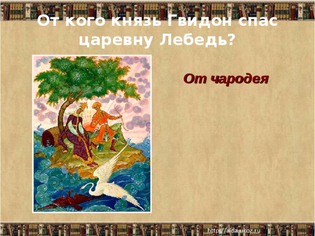 От кого князь Гвидон спас царевну Лебедь? От чародея  