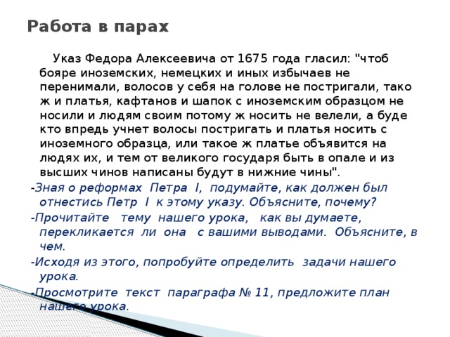 Работа в парах  Указ Федора Алексеевича от 1675 года гласил: 