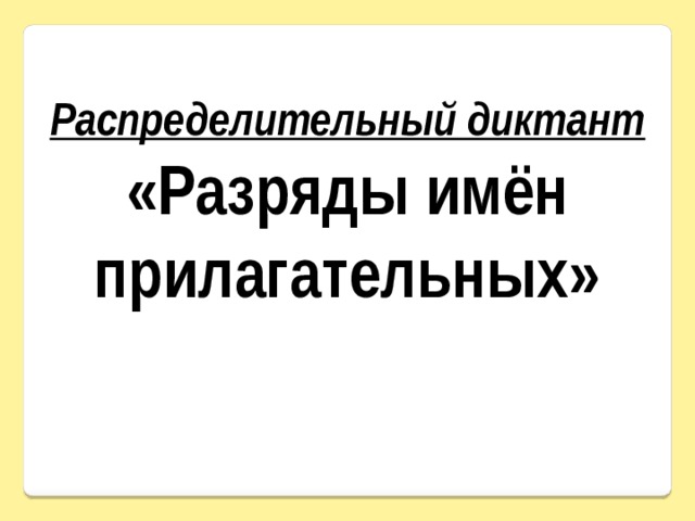 Распределительный диктант «Разряды имён прилагательных» 