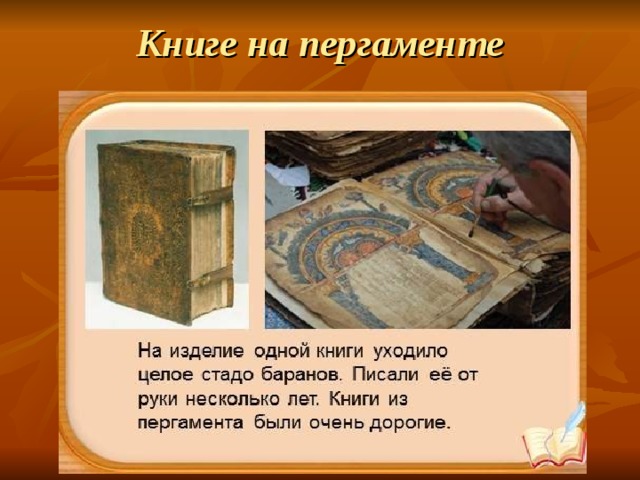 Книге на пергаменте 