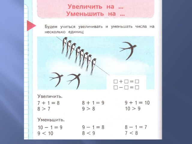 Увеличение числа на единицу. Увеличение и уменьшение на 1. Увеличить на 1 уменьшить на 1. Увеличить на уменьшить на 1 класс. Примеры 1 класс увеличить на.