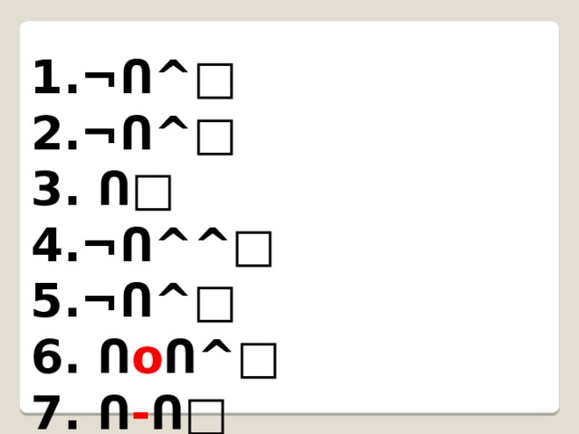 1.¬Ո^□ 2.¬Ո^□ 3. Ո□ 4.¬Ո^^□ 5.¬Ո^□ 6. Ո о Ո^□ 7. Ո - Ո□ 8.¬Ո^□ 9.Ո^^□ 10.¬Ո^□ 11. Ո□ 